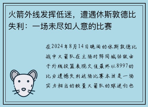 火箭外线发挥低迷，遭遇休斯敦德比失利：一场未尽如人意的比赛