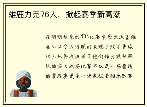 雄鹿力克76人，掀起赛季新高潮