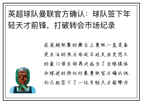 英超球队曼联官方确认：球队签下年轻天才前锋，打破转会市场纪录