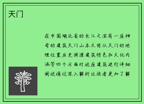 天门