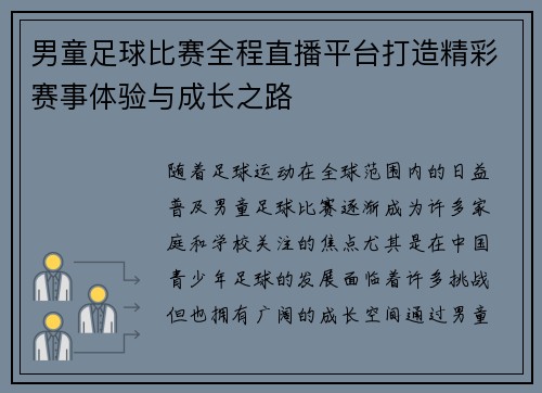 男童足球比赛全程直播平台打造精彩赛事体验与成长之路
