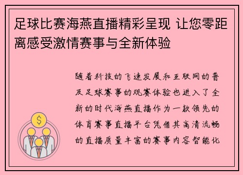 足球比赛海燕直播精彩呈现 让您零距离感受激情赛事与全新体验