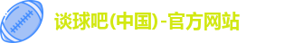 谈球吧